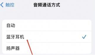 长沙苹果蓝牙维修店分享iPhone设置蓝牙设备接听电话方法