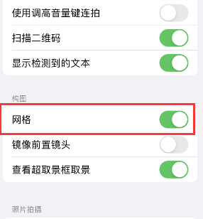 长沙苹果手机维修网点分享iPhone如何开启九宫格构图功能