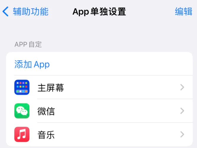 长沙苹果14服务点分享iPhone14如何单独设置App 