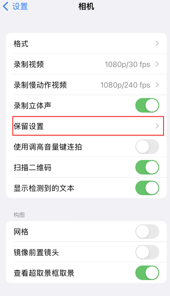 长沙苹果14维修分享如何在iPhone 14 机型中保留拍照设置 