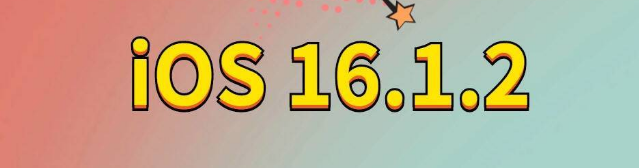 长沙苹果手机维修分享iOS 16.1.2正式版更新内容及升级方法 