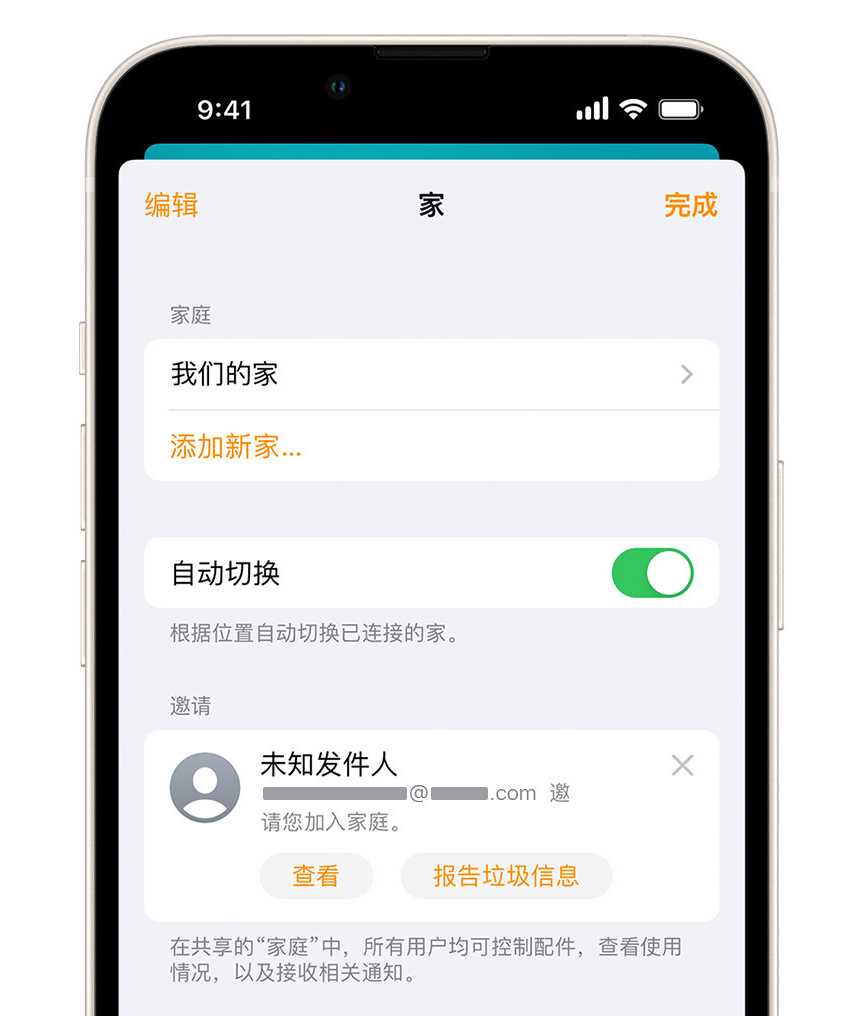 长沙苹果手机维修分享iPhone 小技巧：在“家庭”应用中删除和举报垃圾邀请 