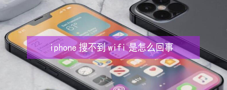 长沙苹果13维修分享iPhone13搜索不到wifi怎么办 